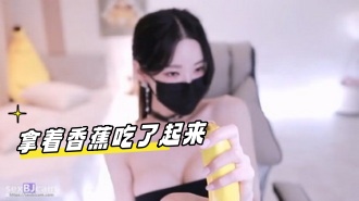 kbj-24032736 拿着香蕉吃了起来