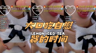 kbj-24033068 大口吃自慰器的时间