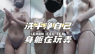 kbj-24040628 洗干净自己身躯在玩弄}