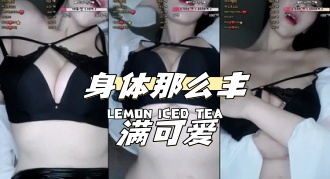 kbj-24040616 身体那么丰满可爱