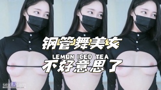 kbj-24040625 钢管舞美女不好意思了