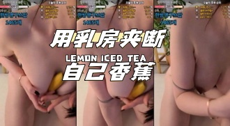 kbj-24040609 用乳房夹断自己香蕉
