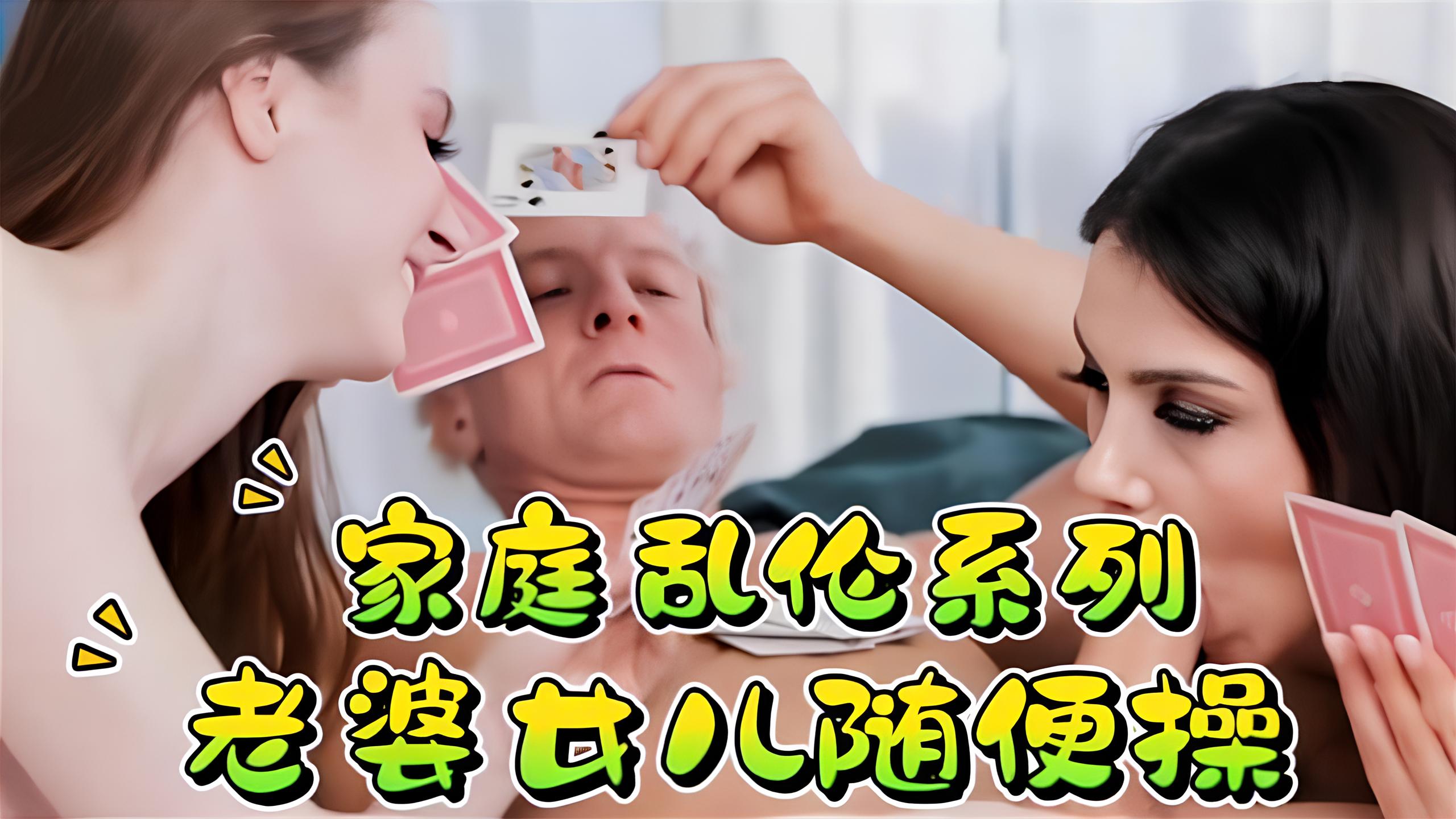 家庭乱伦系列，老婆女儿随便操！}