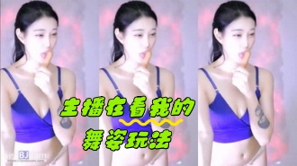 kbj-24042417 主播在看我的舞姿玩法