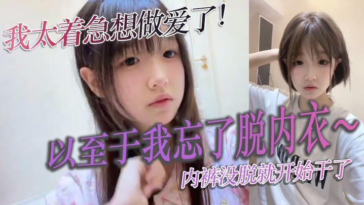 我太着急想做爱了以至于我忘了脱内衣内裤没脱就开始干了}