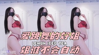 kbj-24043015 爱跳舞的好姐姐谁不会自动