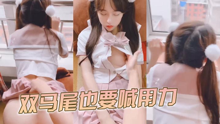 双马尾也要喊用力}