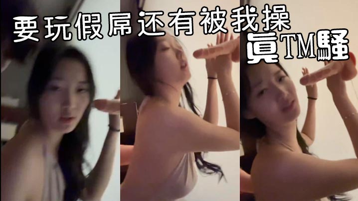 要玩假屌还有被我操真TM骚}