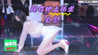 kbj-24050470 跪在地上祈求自慰