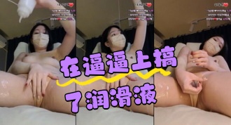 kbj-24050613 在逼逼上搞了润滑液