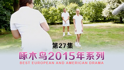 操的騷叫不停，3P聲音動聽 啄木鸟15年系列-第27集