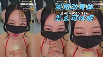 kbj-24050626 爱扭动身体怎么可以呢