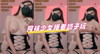 kbj-24051112 网袜少女捂着奶子玩