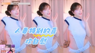 kbj-24050810 人妻特别的喜欢自慰