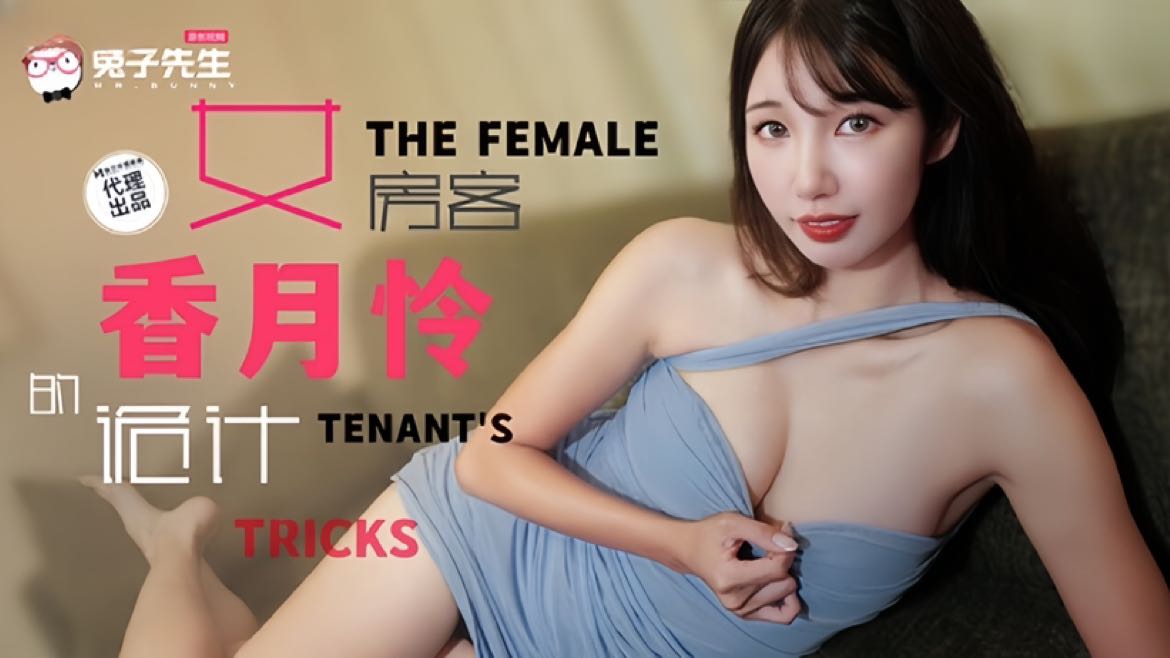TZ-141 女房客的诡计 香月怜