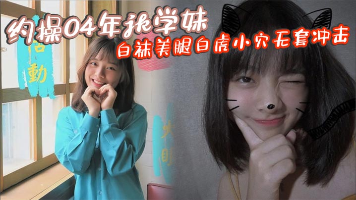 约操04年jk学妹白袜美腿白虎小穴无套冲击}