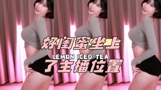 kbj-24050806 好闺蜜坐上了主播位置