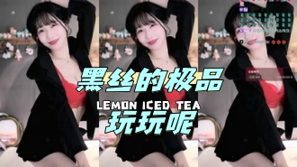 kbj-24050801 黑丝的极品玩玩呢