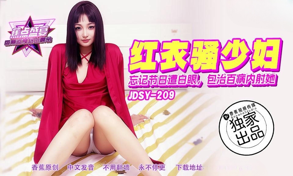 JDSY209 忘记节日遭白眼 包治百病内射她