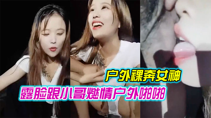 【户外裸奔女神露脸跟小哥燃情户外啪啪】听狼友指挥脱光口交大鸡巴舔蛋蛋车内放肆蹂躏抽插内射骚穴嘴舔干净