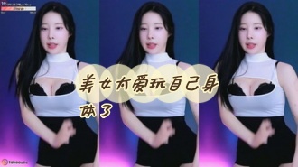 kbj-24052245 美女太爱玩自己身体了