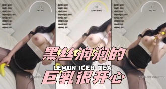 kbj-24052214 黑丝润润的巨乳很开心