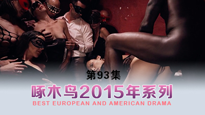 淫水四濺嬌喘不停 啄木鸟15年系列-第93集