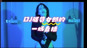 kbj-24052249 DJ骚货女郎的一场直播