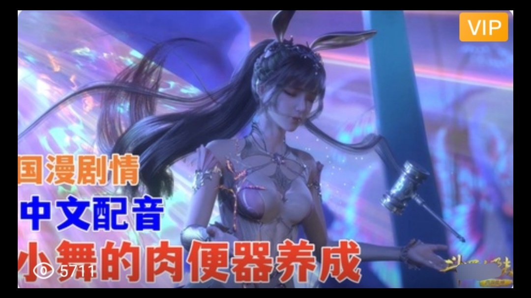 【3D】 斗罗大陆 中文配音 小舞的肉便器养成~2