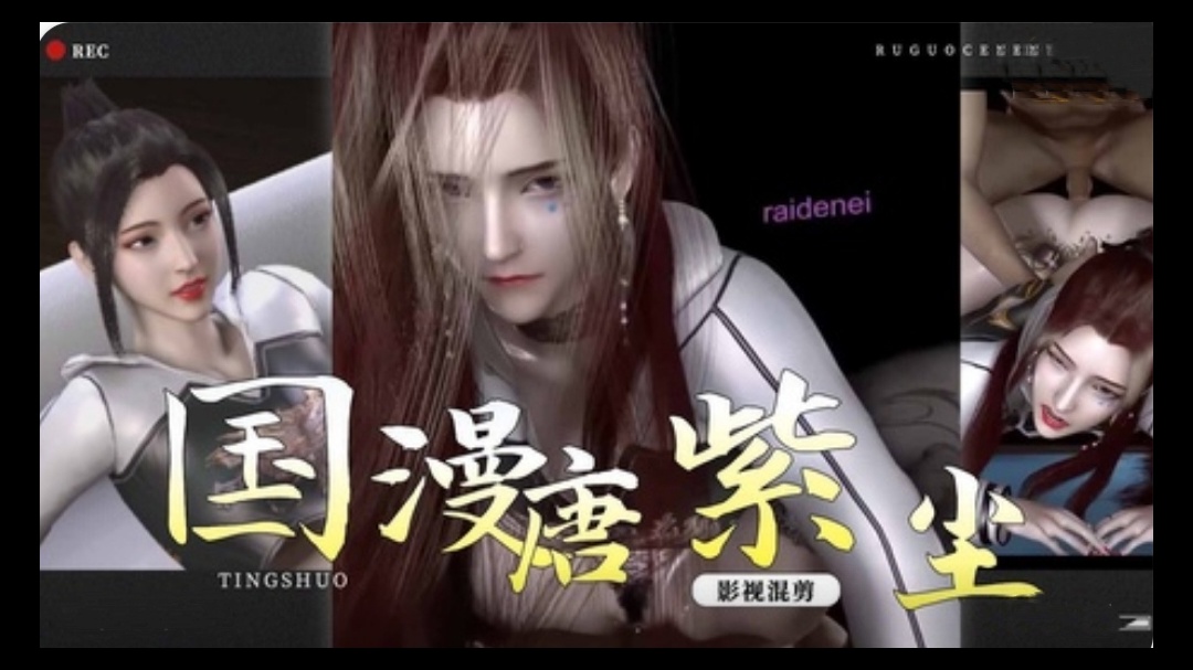 【3D】龙蛇演义~极品美女唐紫尘1}