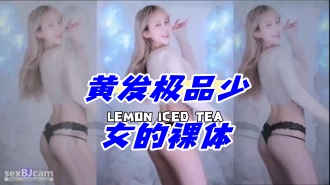 kbj-24060345 黄发极品少女的裸体