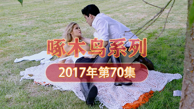 嬌妻野外高潮瞬間 啄木鸟17年系列-第70集