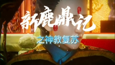 【动漫】新鹿鼎记}