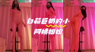 kbj-24060344 白茹巨奶的小阿姨姐姐