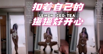 kbj-24061538 扣着自己的逼逼好开心