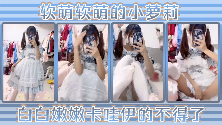 软萌软萌的小萝莉 白白嫩嫩 卡哇伊的不得了 双马尾白丝萝莉小公主上身全攻速套装太勾人了