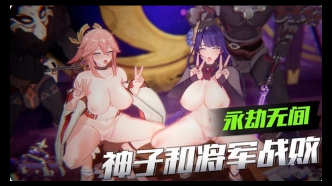 【3D】原神-神子和将军战败}