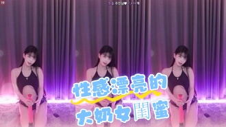 kbj-24061919性感漂亮的大奶女閨蜜