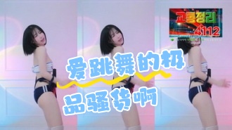 kbj-24062289 爱跳舞的极品骚货啊