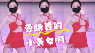 kbj-24062223 爱跳舞的小美女啊