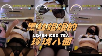 kbj-24062753 黑丝姐姐的玲珑八面