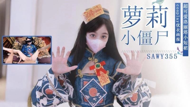sawy355-操穿着洛丽塔cos美少女小僵尸是一种什么体验？