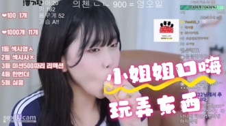 kbj-24070129 小姐姐口嗨玩弄东西