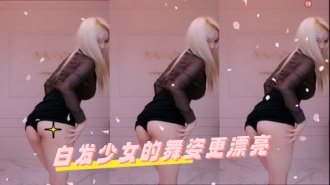 kbj-24070361 白发少女的舞姿更漂亮