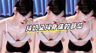 kbj-24070359 抖奶又抖身体的部位