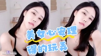 kbj-24070331 美女心安理得的玩弄