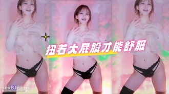 kbj-24070356 扭着大屁股才能舒服