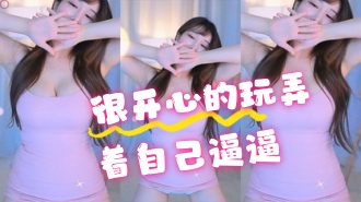 kbj-24070357 很开心的玩弄着自己逼逼