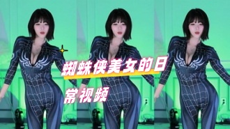 kbj-24070622 蜘蛛侠美女的日常视频