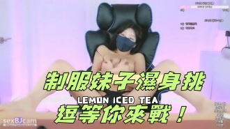 kbj-24070923制服妹子濕身挑逗等你來戰！